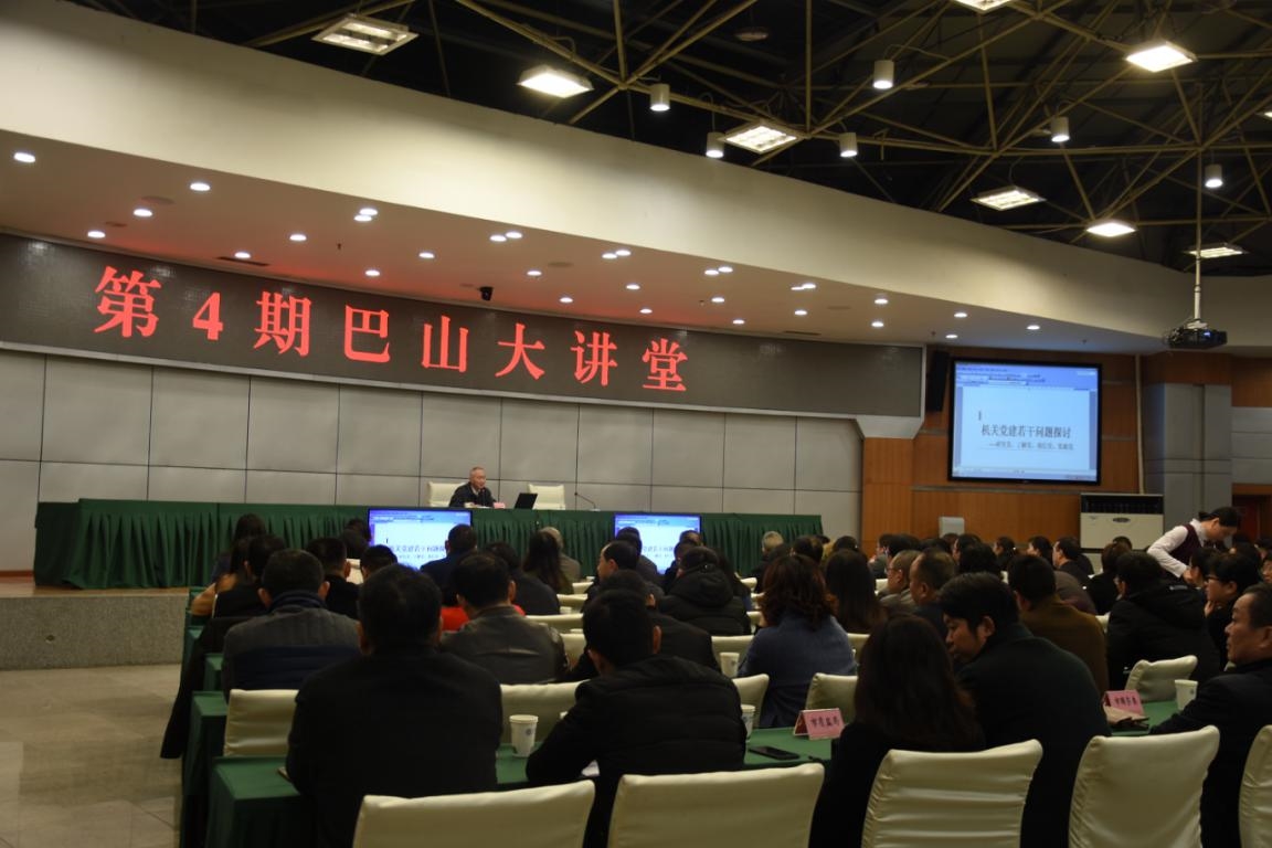 达州市邀请中央党校教授段若鹏做客巴山大讲堂