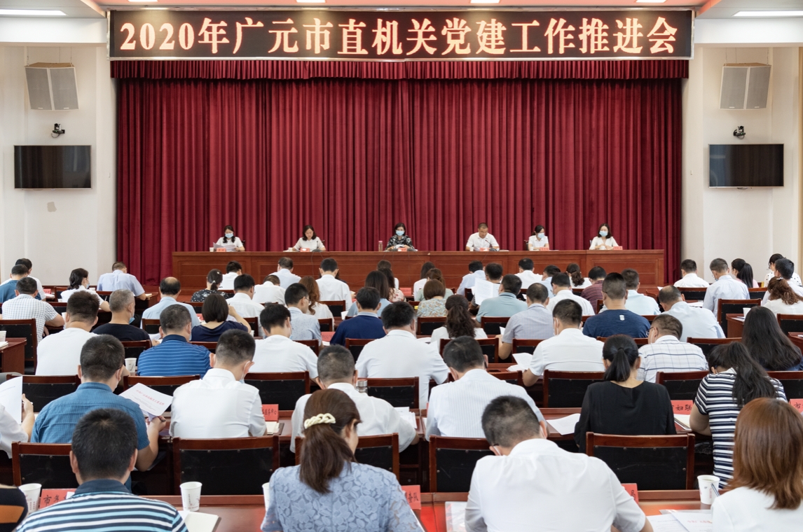 2020年广元市直机关党建工作推进会召开