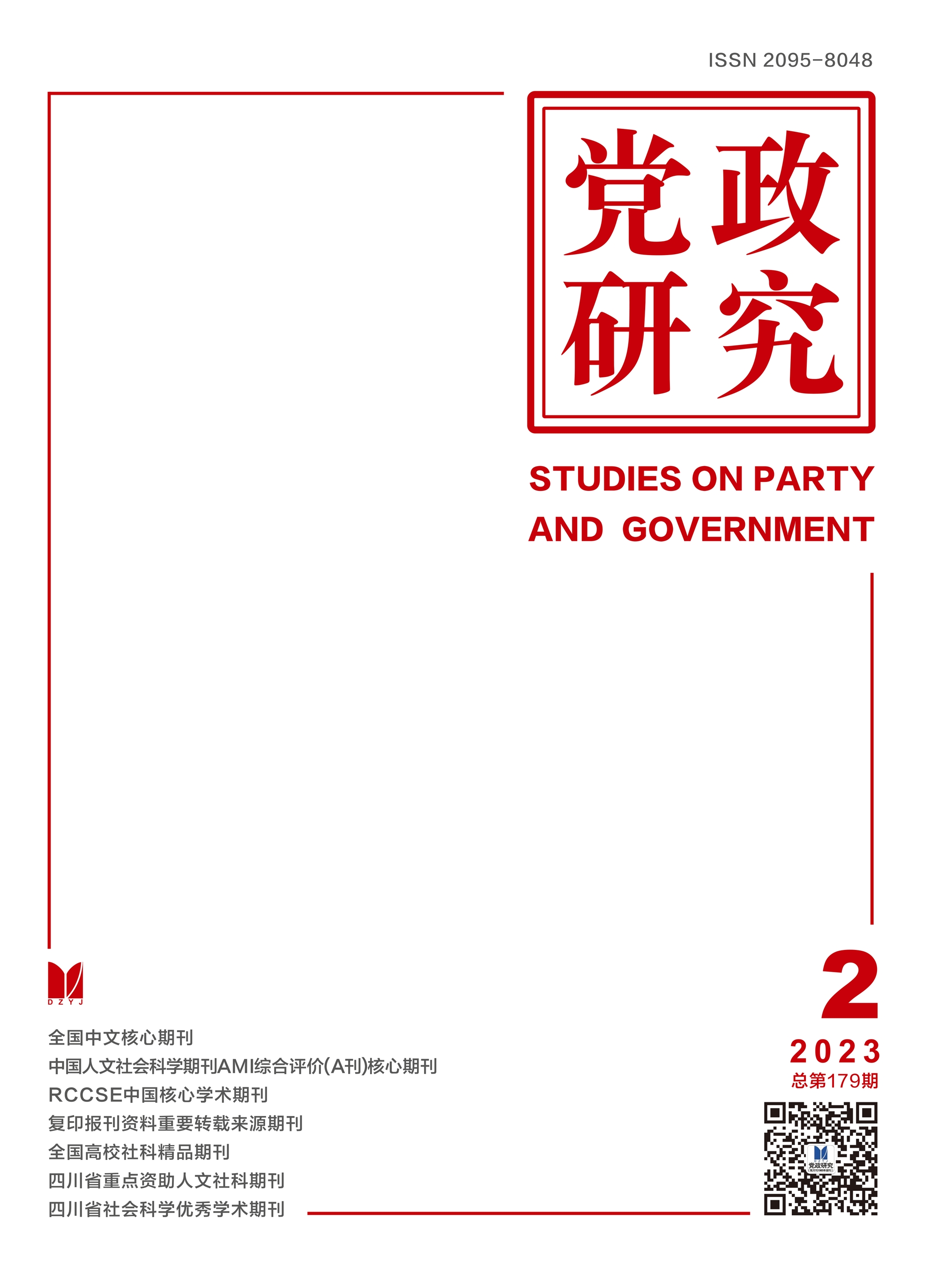 《党政研究》2023年02期