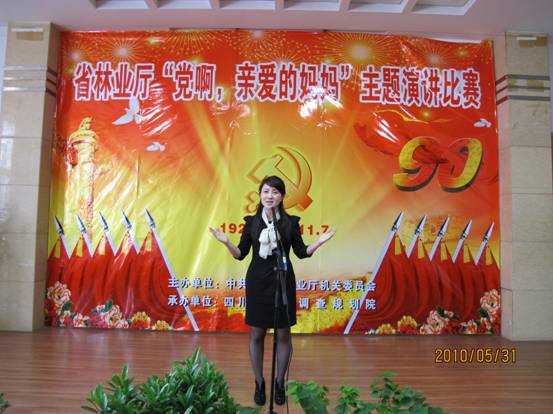 省林业厅举行 "党啊,亲爱的妈妈"演讲比赛