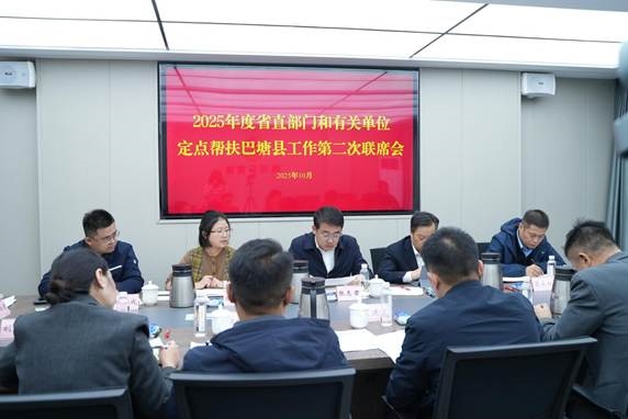 2025年度省直部门和有关单位定点帮扶 巴塘县第二次联席会召开